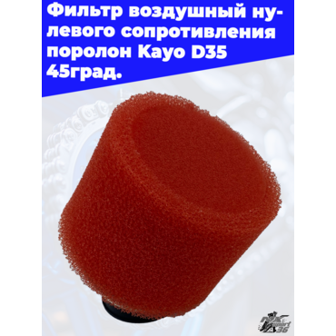 фильтр воздушный нулевого сопротивления поролон Kayo D 35 45град. - миниатюра 1