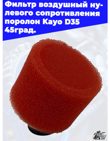фильтр воздушный нулевого сопротивления поролон Kayo D 35 45град.