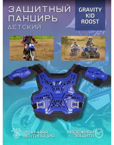 Acerbis Защита тела детская (Панцирь) Gravity Kid Roost Blue