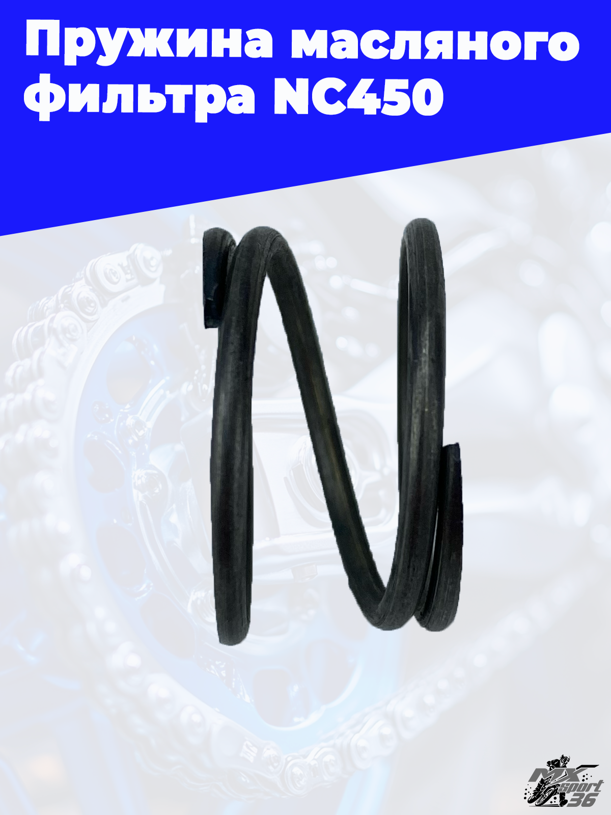 Пружина масляного фильтра NC450 - фото 1