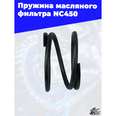 Пружина масляного фильтра NC450 - миниатюра 1