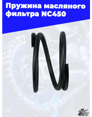 Пружина масляного фильтра NC450