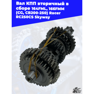 вал КПП вторичный в сборе 164FML, 166FMM (CG, CB200 250) Racer RC250CS Skyway - миниатюра 2