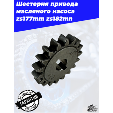 Шестерня привода масляного насоса ведомая zs177mm 182mn (стальная) - миниатюра 1