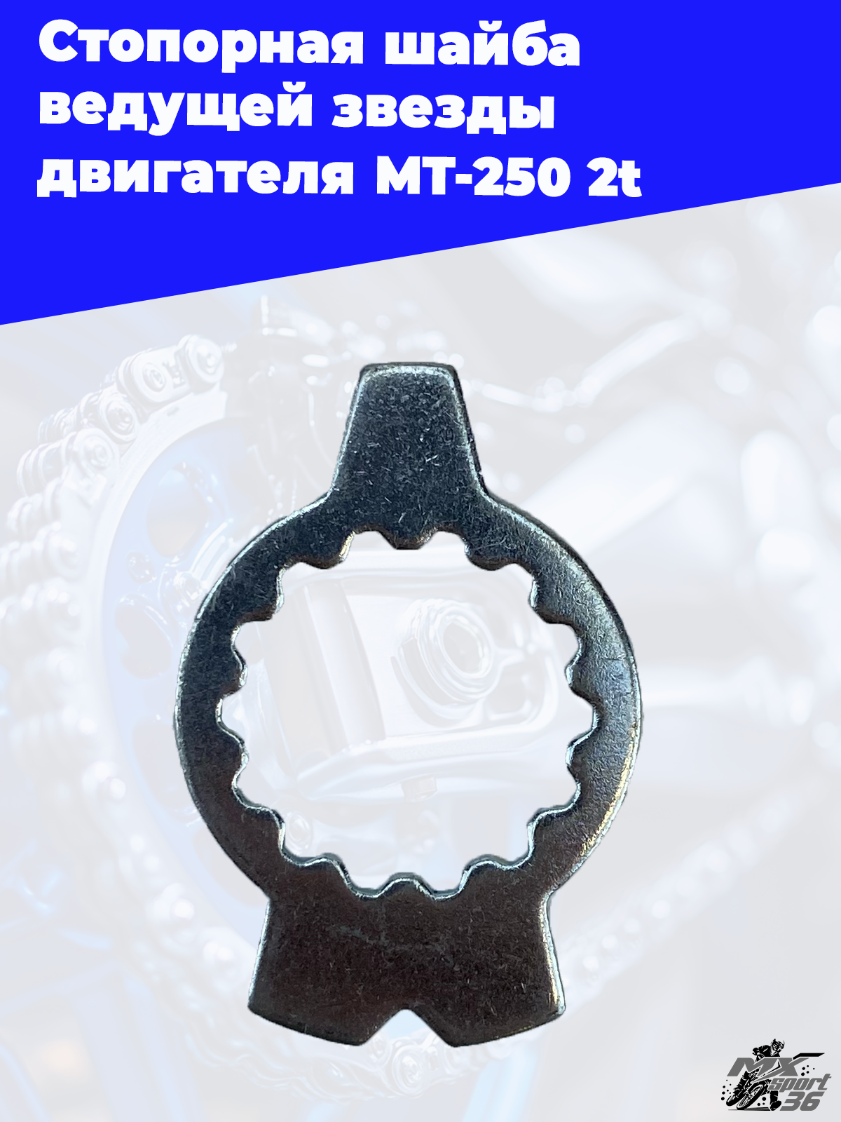 Стопорная шайба ведущей звезды двигателя MT 250 2t - фото 2