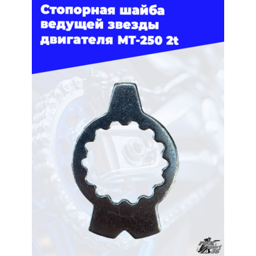 Стопорная шайба ведущей звезды двигателя MT 250 2t - миниатюра 2