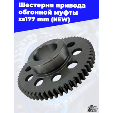 Шестерня привода обгонной муфты zs177mm (NEW) - миниатюра 1