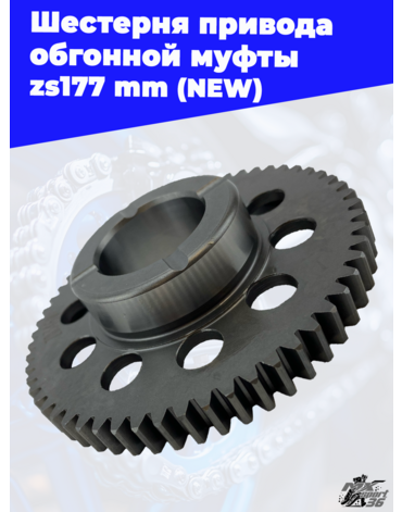 Шестерня привода обгонной муфты zs177mm (NEW)