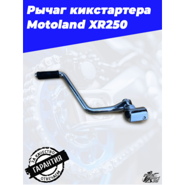рычаг кикстартера Motoland XR250 - миниатюра 2