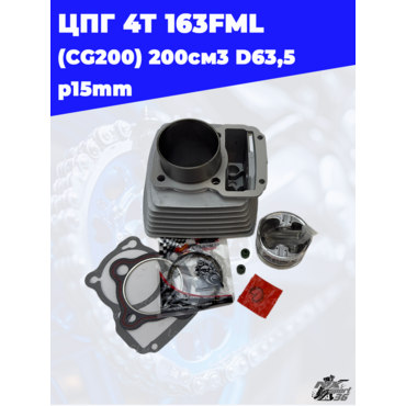 цилиндро поршневая группа 4Т 163FML (CG200) 200см3 D63,5 p15mm - миниатюра 3