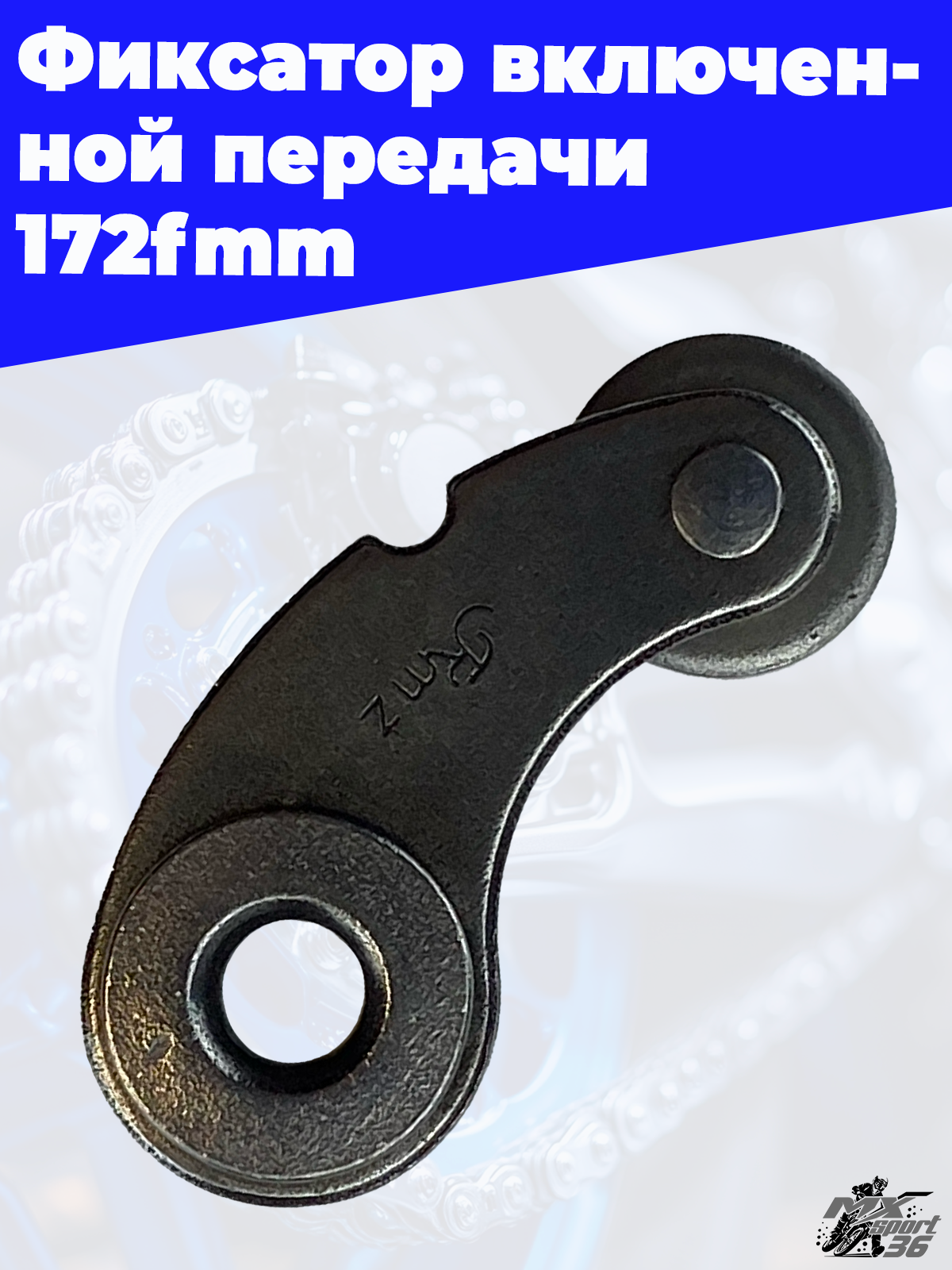 Фиксатор включенной передачи 172fmm - фото 2