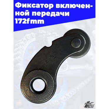 Фиксатор включенной передачи 172fmm - миниатюра 2