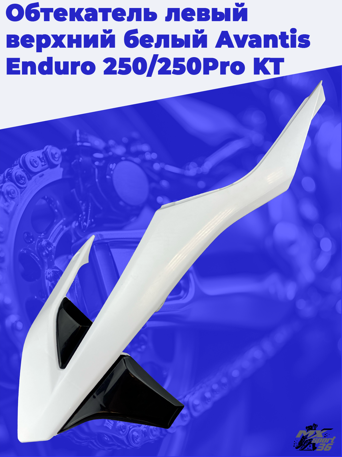 Обтекатель левый верхний белый Avantis Enduro 250 250Pro KT - фото 3