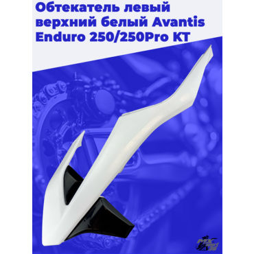Обтекатель левый верхний белый Avantis Enduro 250 250Pro KT - миниатюра 3