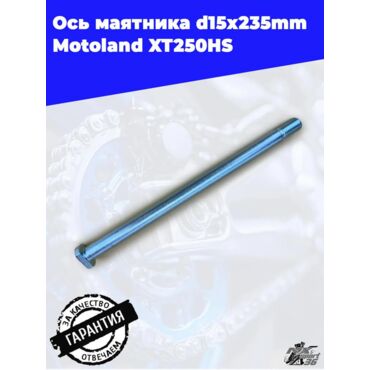 ось маятника d15х235mm Motoland XT250HS - миниатюра 1