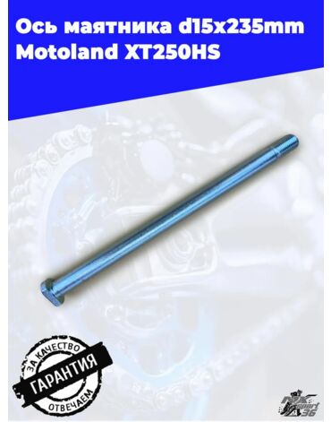 ось маятника d15х235mm Motoland XT250HS
