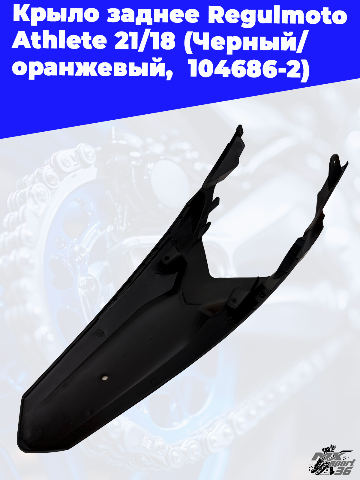Крыло заднее Regulmoto Athlete 21 18 (Черный/ оранжевый, , 104686 2) - фото 3