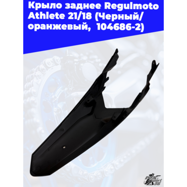 Крыло заднее Regulmoto Athlete 21 18 (Черный/ оранжевый, , 104686 2) - миниатюра 3