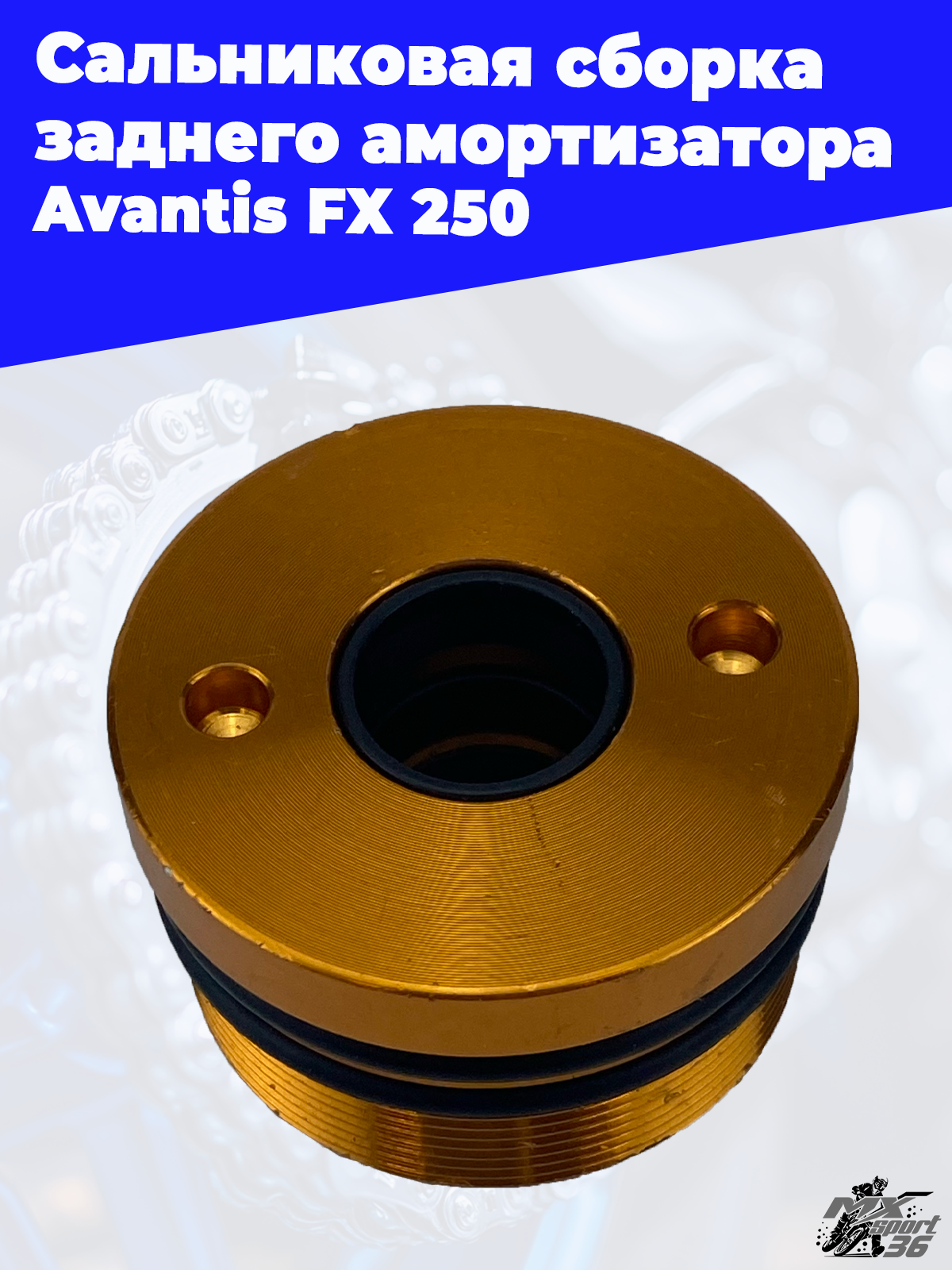 Сальниковая сборка заднего амортизатора Avantis FX 250 - фото 1