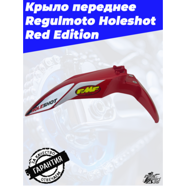 Крыло переднее Regulmoto Holeshot Red Edition - миниатюра 4