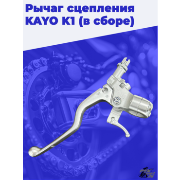 рычаг сцепления KAYO K1 (в сборе) - миниатюра 2