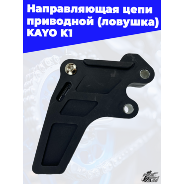 направляющая цепи приводной (ловушка) KAYO K1 - миниатюра 2