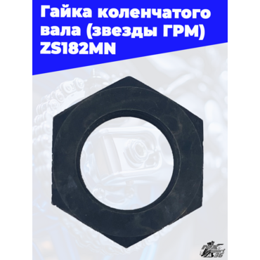 Гайка коленчатого вала (звезды ГРМ) ZS182MN - миниатюра 2