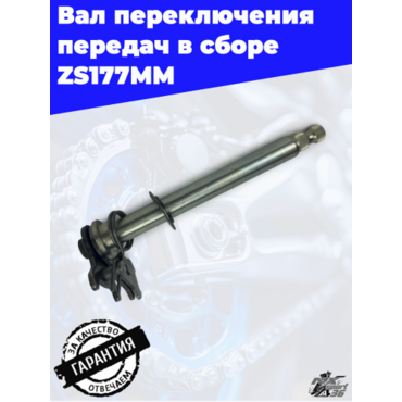 Вал переключения передач в сборе ZS177MM - миниатюра 1