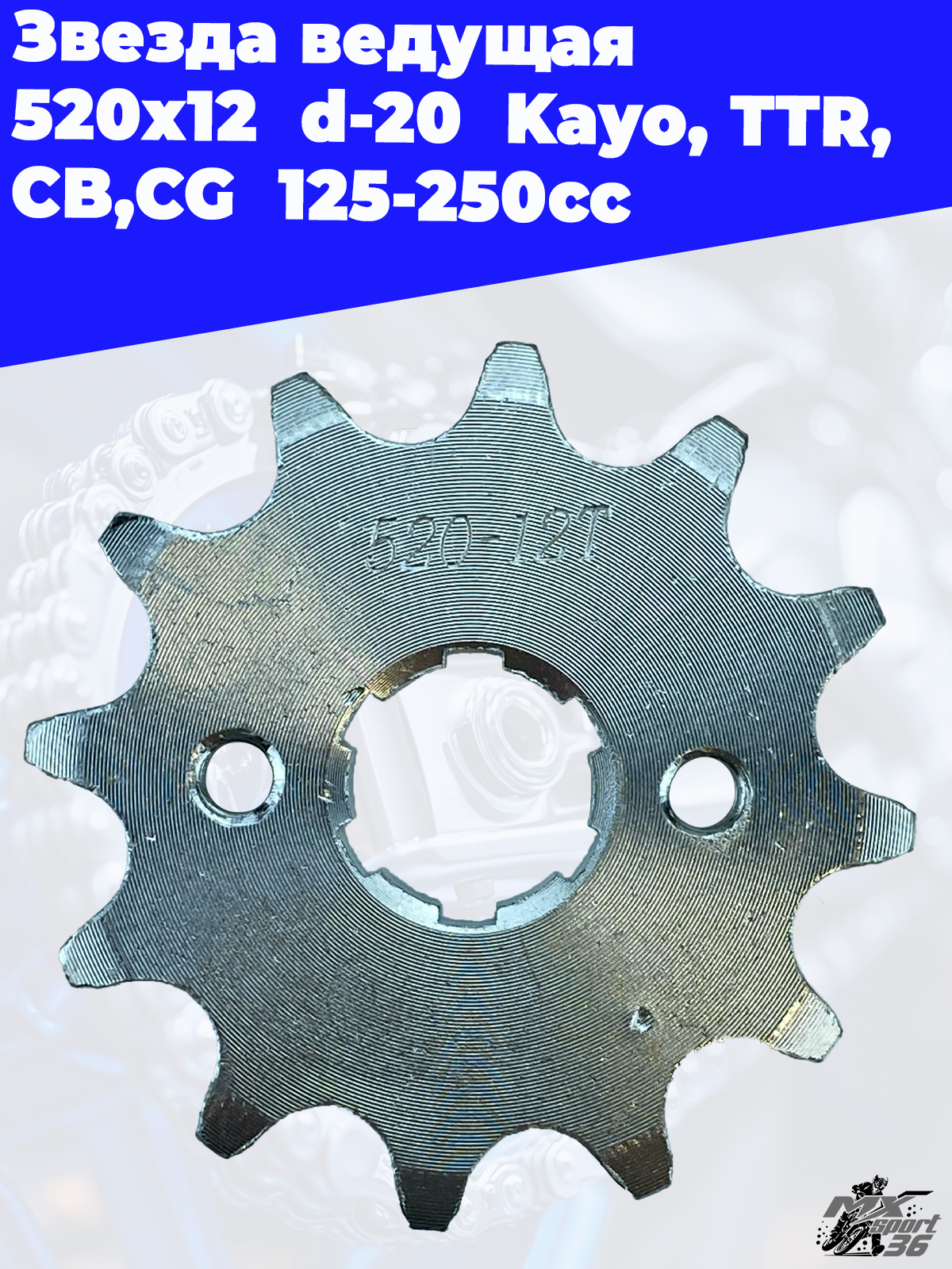 Звезда ведущая  520 х 12  d 20  Kayo, TTR, CB,CG  125 250cc - фото 1