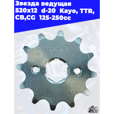 Звезда ведущая  520 х 12  d 20  Kayo, TTR, CB,CG  125 250cc - миниатюра 1