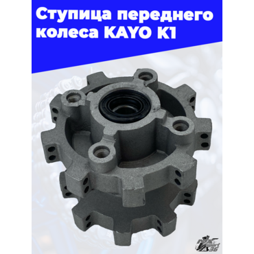 ступица переднего колеса KAYO K1 - миниатюра 1
