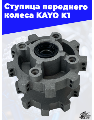 ступица переднего колеса KAYO K1