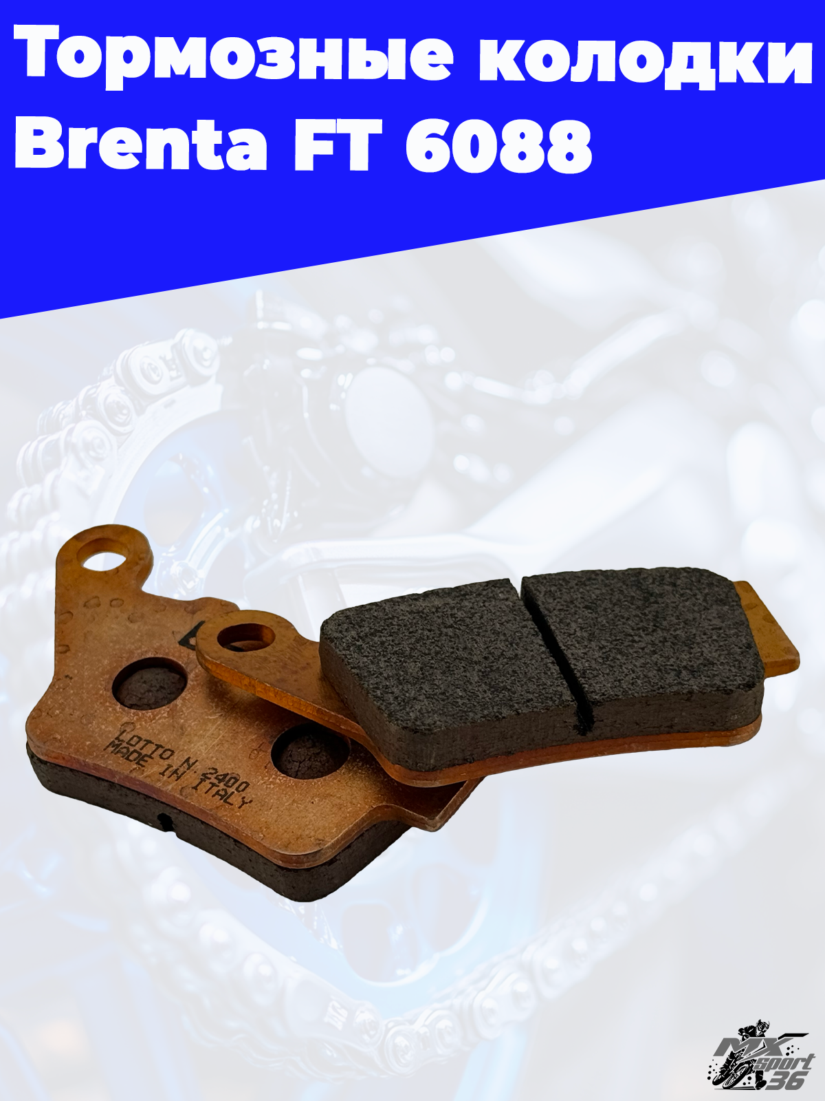 Тормозные колодки Brenta FT 6088 - фото 2