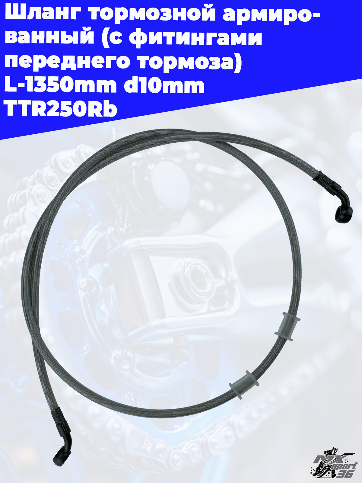 шланг тормозной армированный (с фитингами переднего тормоза) L 1350mm d10mm TTR250Rb - фото 2