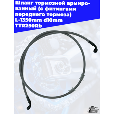 шланг тормозной армированный (с фитингами переднего тормоза) L 1350mm d10mm TTR250Rb - миниатюра 2