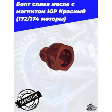 Болт слива масла с магнитом IGP Красный  (172 174 моторы) - миниатюра 2