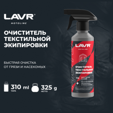 Очиститель текстильной экипировки Lavr, 310 мл - Мотоциклы для эндуро и бездорожья нового поколения - миниатюра 2