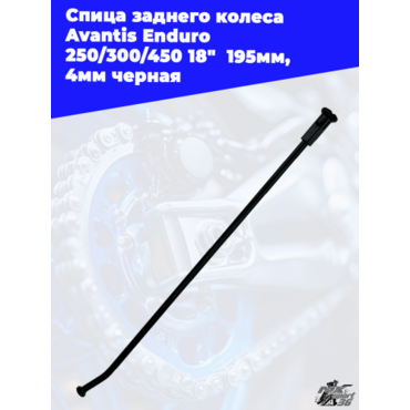 Спица заднего колеса Avantis Enduro 250 300 450 18