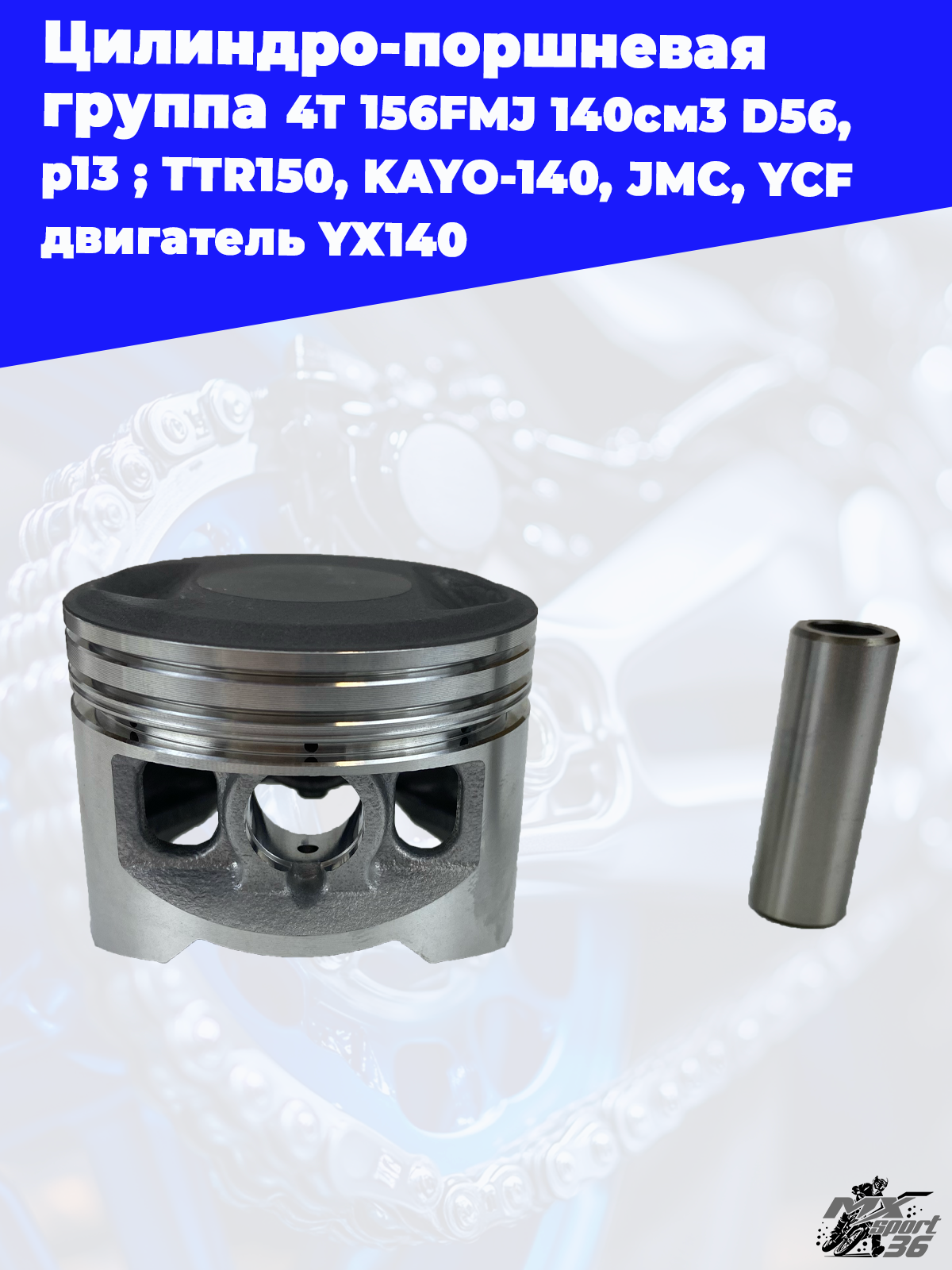 цилиндро поршневая группа 4Т 156FMJ 140см3 D56, p13 ; TTR150, KAYO 140, JMC, YCF двигатель YX140 - фото 2