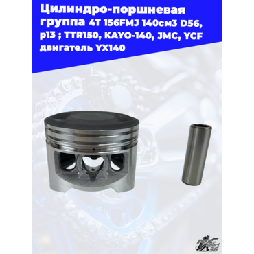 цилиндро поршневая группа 4Т 156FMJ 140см3 D56, p13 ; TTR150, KAYO 140, JMC, YCF двигатель YX140 - миниатюра 2