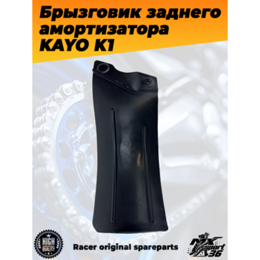 брызговик заднего амортизатора KAYO K1 - миниатюра 2