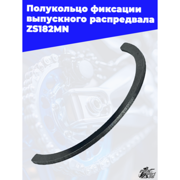 Полукольцо фиксации выпускного распредвала ZS182MN - миниатюра 2
