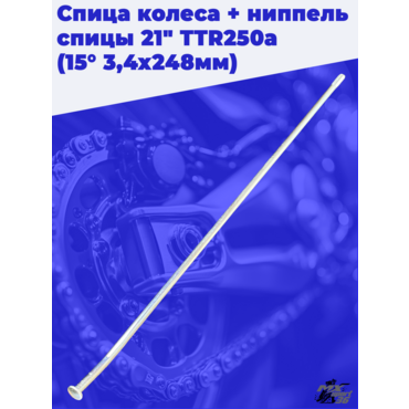 спица колеса + ниппель спицы 21