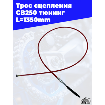 трос сцепления (L=1350mm) CB250 тюнинг (красный) - миниатюра 1