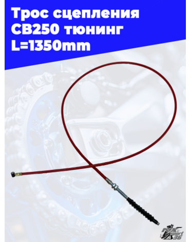 трос сцепления (L=1350mm) CB250 тюнинг (красный)
