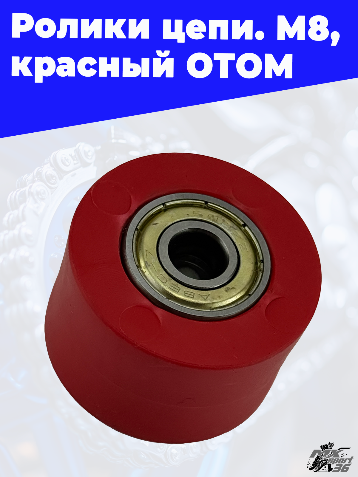 ролики цепи, M8, красный ОТОМ - фото 1