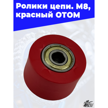 ролики цепи, M8, красный ОТОМ - миниатюра 1