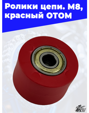 ролики цепи, M8, красный ОТОМ