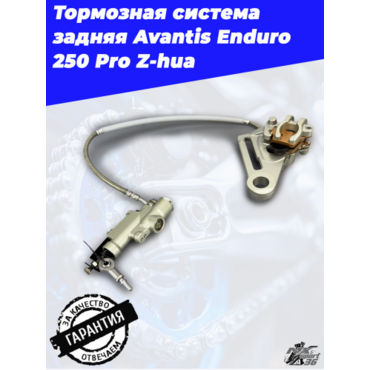 Тормозная система в сборе задняя Avantis Enduro 250 250 Pro Z hua - миниатюра 1