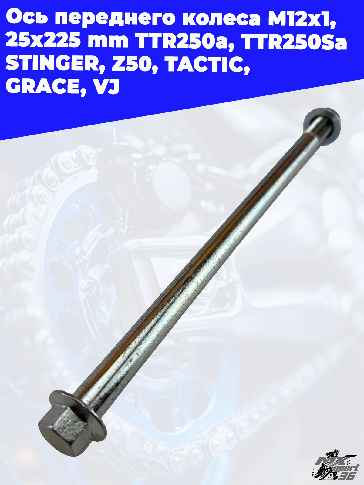 ось переднего колеса M12х1,25х225mm; TTR250a, TTR250Sa STINGER, Z50,TACTIC, GRACE, VJ - фото 1